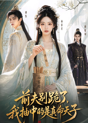 前夫别跪了，我抽中的是真命天子（51集）