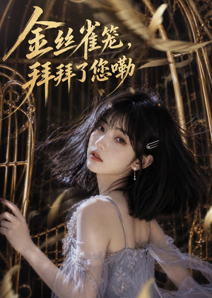 金丝雀笼，拜拜了您嘞（40集）