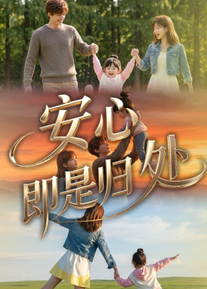 安心即是归处（64集）