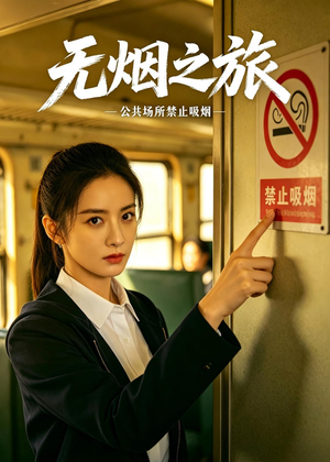 无烟之旅（30集）AI短剧