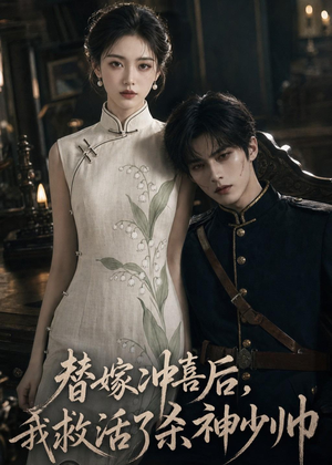 替嫁冲喜后，我救活了杀神少帅（40集）