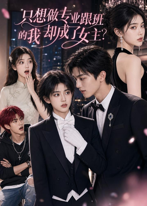 只想做专业跟班的我却成了女主？（74集）
