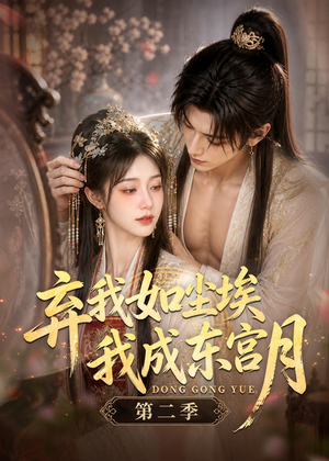 弃我如尘埃，我成东宫月（第二季）（20集）