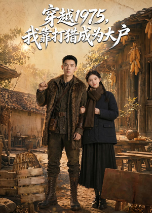 穿越 1975，我靠打猎成为大户（86集）AI短剧