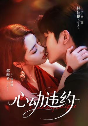 心动违约（60集）林佳棋＆解颜希（1080P）