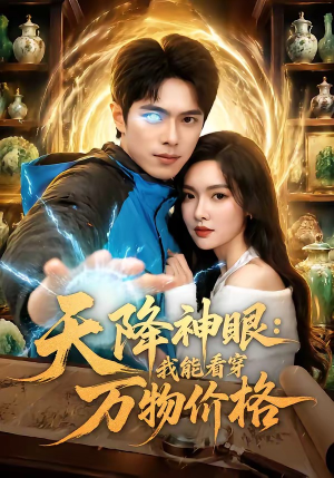 天降神眼：我能看穿万物价格（80集）金铄＆郭虹