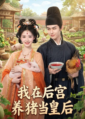 我在后宫养猪当皇后（88集）AI短剧