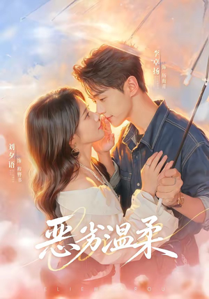 恶劣温柔（79集）李卓扬＆刘夕语（1080P）