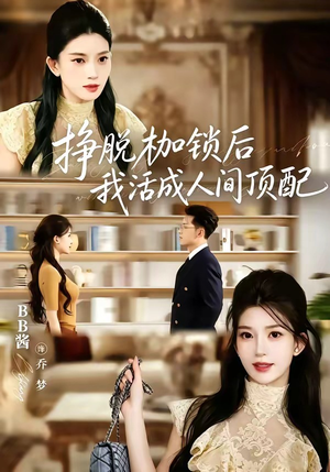 挣脱枷锁后，我活成人间顶配（60集）张屹杨＆BB酱（1080P）