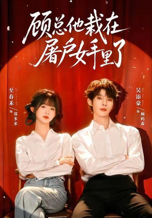 顾总他栽在屠户女手里了（62集）吴添豪＆至春禾（1080P）