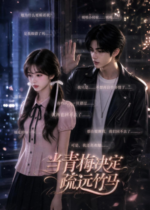 当青梅决定疏远竹马（35集）