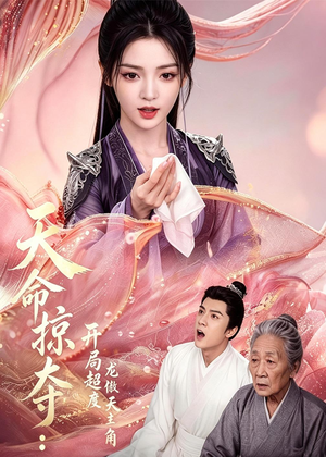 天命掠夺：开局超度龙傲天主角（56集）