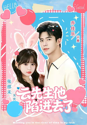 云先生他陷进去了（70集）乔佳乐＆张邵禾（1080P）