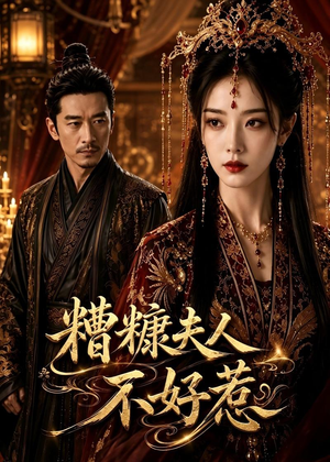 糟糠夫人不好惹（59集）