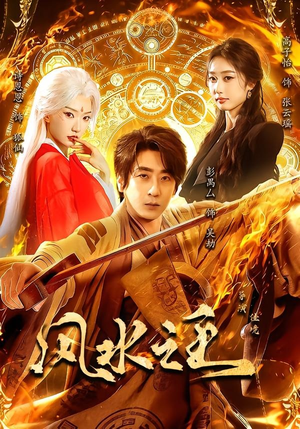 风水之王（109集）彭禺厶＆诗恩恩＆高子怡