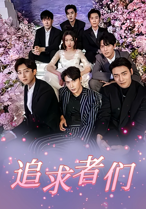 追求者们（67集）程昕玥＆王梓亦＆曹震麟