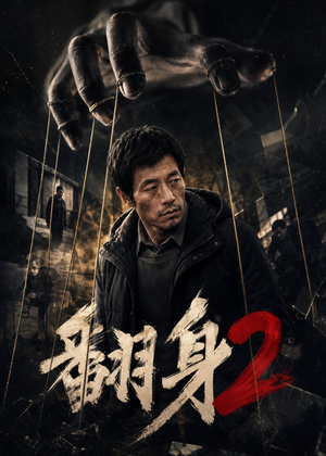 翻身2（89集）