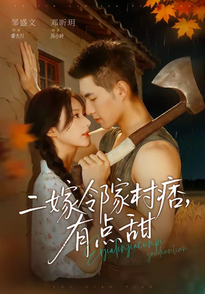 二嫁邻家村痞，有点甜（71集）邹盛文＆邓昕玥