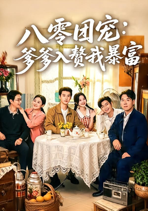 八零团宠：爹爹入赘我暴富（68集）张凤鑫＆蒲雨童