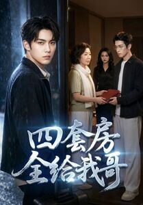 四套房全给我哥（46集）Ai短剧