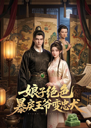 娘子绝色暴戾王爷变忠犬（62集）