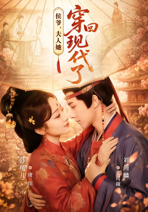 侯爷，夫人她穿回现代了＆夫人穿回现代后，侯爷悔不当初（63集）刘尚麟＆韩凤儿
