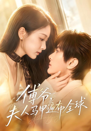 傅爷，夫人马甲遍布全球（75集）陈冠峄＆陈杨婷丹
