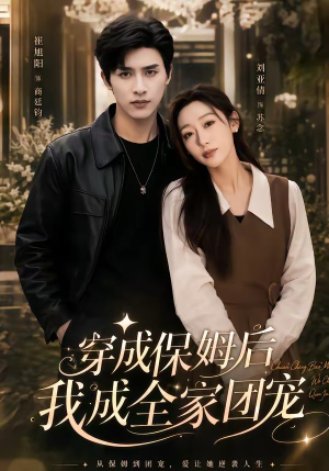 重生保姆我成全家团宠＆穿成保姆后我成全家团宠（45集）崔旭阳＆刘亚倩