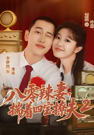 八零