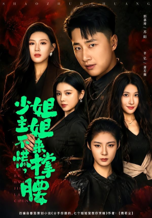 少主不慌，姐姐来撑腰（81集）郭嘉琦＆芊亿＆薛玲