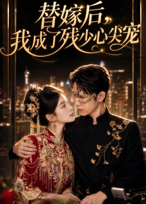 替嫁后，我成了残少心尖宠（81集）Ai短剧