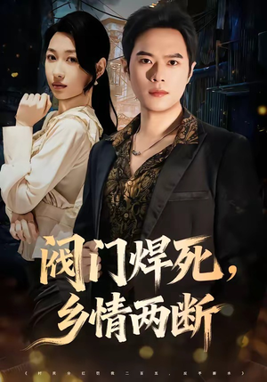 阀门焊死，乡情两断（60集）金烁＆曲美霖