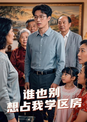谁也别想占我学区房（32集）AI短剧