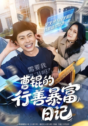 曹锟的行善暴富日记（75集）肖智夫＆高思甜