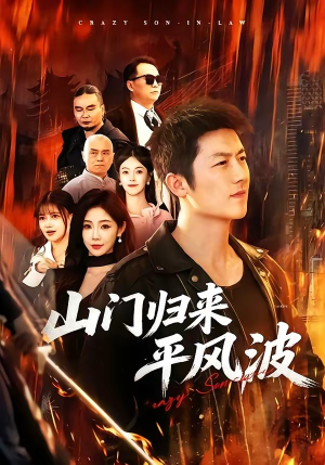 山门归来平风波（87集）张层层＆尹喜善