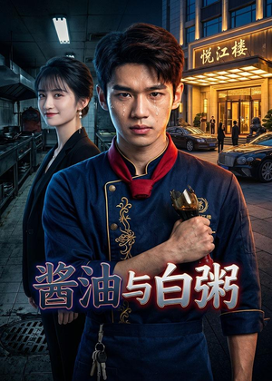 酱油与白粥（34集）AI短剧