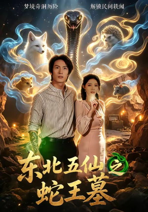 东北五仙之蛇王墓（55集）王禹桐＆张姝婧