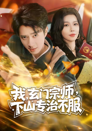 我，玄门宗师，下山专治不服（70集）朱宏钊＆张子唯