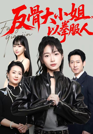 反骨大小姐，以拳服人（70集）耿池苏＆陈芮