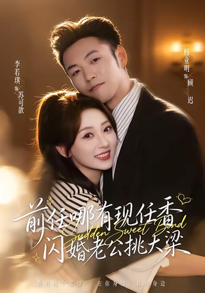 前任哪有现任香，闪婚老公挑大梁＆与你盛夏岁岁安（80集）杨业明＆李若琪