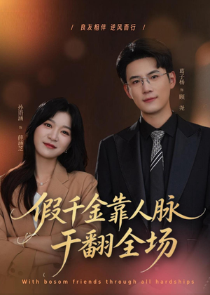假千金靠人脉干翻全场（47集）葛子杨＆孙语涵