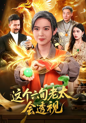这个六旬老太会透视（79集）项奕雯＆武义＆江路祺