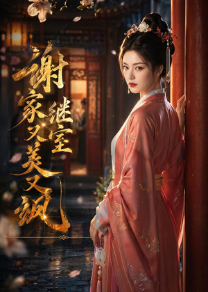 谢家继室又美又飒（36集）AI短剧