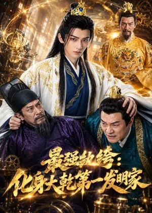最强纨绔：化身大乾第一发明家（44集）