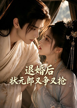 退婚后，状元郎又争又抢（40集）