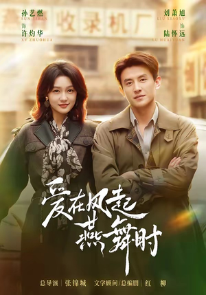 爱在风起燕舞时（70集）刘萧旭＆孙艺燃（1080P）