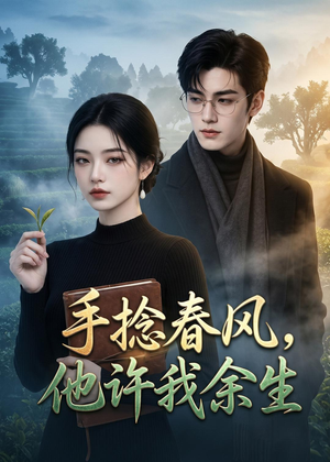 手捻春风，他许我余生（79集）AI短剧