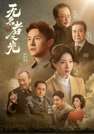 无名者之光（78集）刘萧旭＆兰岚（1080P）