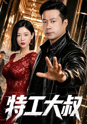 特工大叔（68集）谭凯＆克拉拉（1080P）
