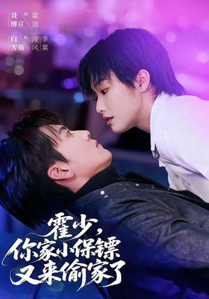 霍少，你家小保镖又来偷家了（77集）聂博宣＆白雪茹